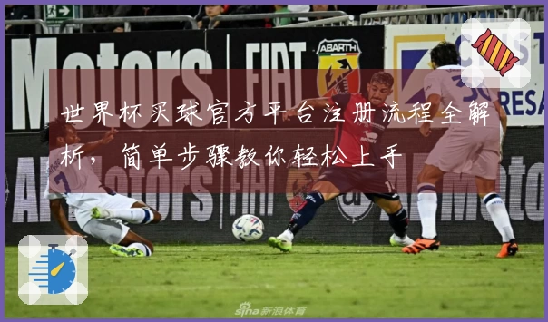 世界杯买球官方平台注册流程全解析，简单步骤教你轻松上手